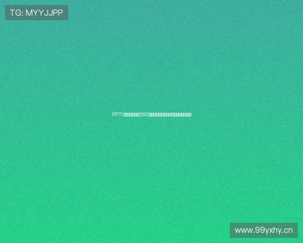 PPTV体育足球直播360全方位赛事解析与观赛新体验指南平台