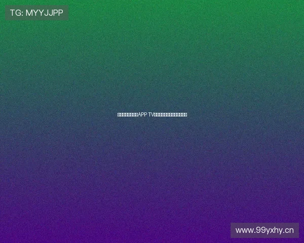 体育直播免费观看APP TV版轻松观看精彩赛事无需付费