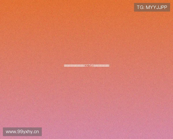 乐视体育在线平台高清流畅观看CCTV5体育赛事直播全攻略指南